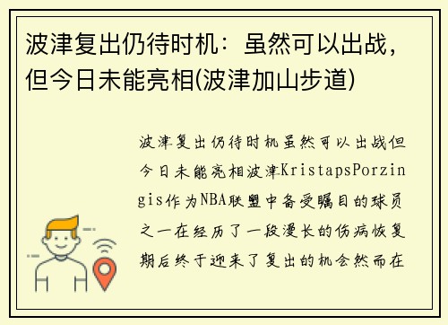 波津复出仍待时机：虽然可以出战，但今日未能亮相(波津加山步道)