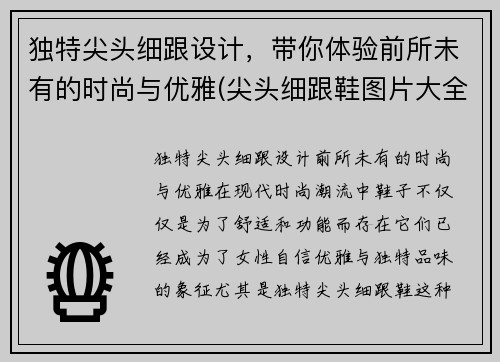 独特尖头细跟设计，带你体验前所未有的时尚与优雅(尖头细跟鞋图片大全)