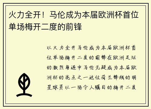 火力全开！马伦成为本届欧洲杯首位单场梅开二度的前锋