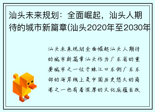 汕头未来规划：全面崛起，汕头人期待的城市新篇章(汕头2020年至2030年规划)