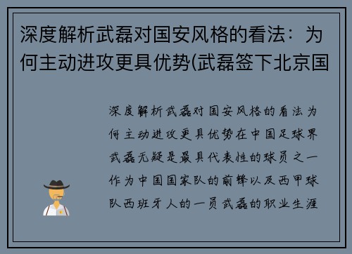 深度解析武磊对国安风格的看法：为何主动进攻更具优势(武磊签下北京国安了吗)