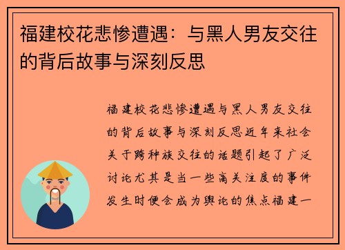 福建校花悲惨遭遇：与黑人男友交往的背后故事与深刻反思