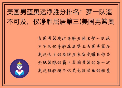 美国男篮奥运净胜分排名：梦一队遥不可及，仅净胜屈居第三(美国男篮奥运冠军)