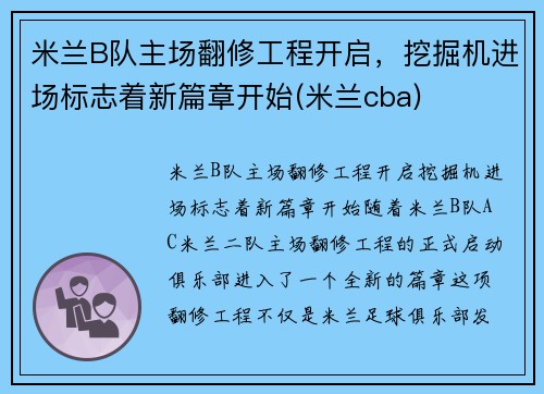 米兰B队主场翻修工程开启，挖掘机进场标志着新篇章开始(米兰cba)