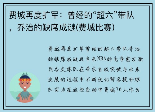 费城再度扩军：曾经的“超六”带队，乔治的缺席成谜(费城比赛)