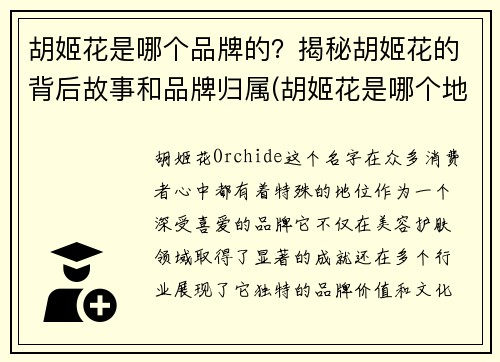 胡姬花是哪个品牌的？揭秘胡姬花的背后故事和品牌归属(胡姬花是哪个地方的品牌)