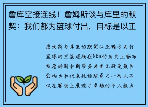 詹库空接连线！詹姆斯谈与库里的默契：我们都为篮球付出，目标是以正确方式比赛