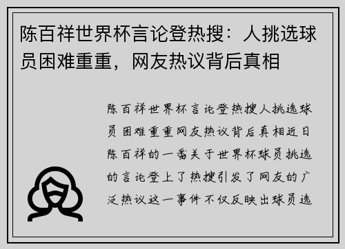 陈百祥世界杯言论登热搜：人挑选球员困难重重，网友热议背后真相