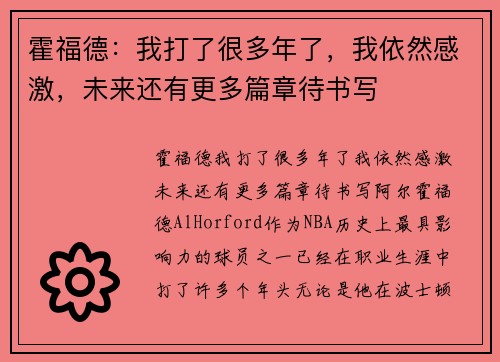 霍福德：我打了很多年了，我依然感激，未来还有更多篇章待书写