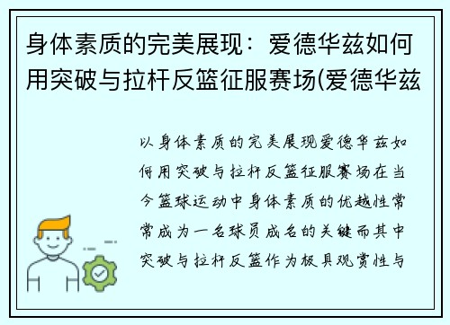 身体素质的完美展现：爱德华兹如何用突破与拉杆反篮征服赛场(爱德华兹投篮)