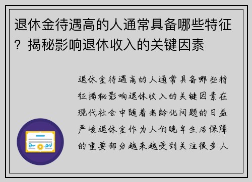 退休金待遇高的人通常具备哪些特征？揭秘影响退休收入的关键因素