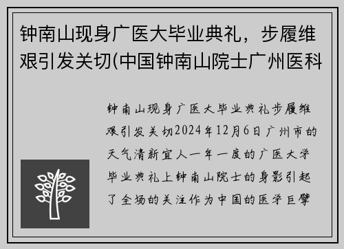 钟南山现身广医大毕业典礼，步履维艰引发关切(中国钟南山院士广州医科大学)