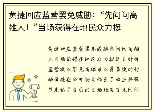 黄捷回应蓝营罢免威胁：“先问问高雄人！”当场获得在地民众力挺