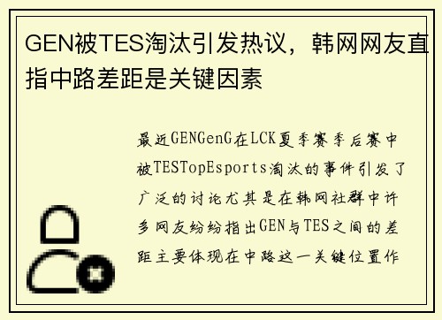 GEN被TES淘汰引发热议，韩网网友直指中路差距是关键因素