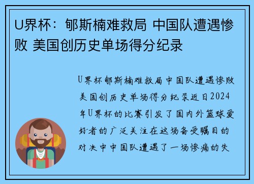 U界杯：郇斯楠难救局 中国队遭遇惨败 美国创历史单场得分纪录