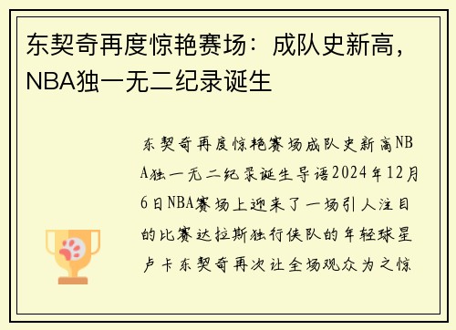 东契奇再度惊艳赛场：成队史新高，NBA独一无二纪录诞生