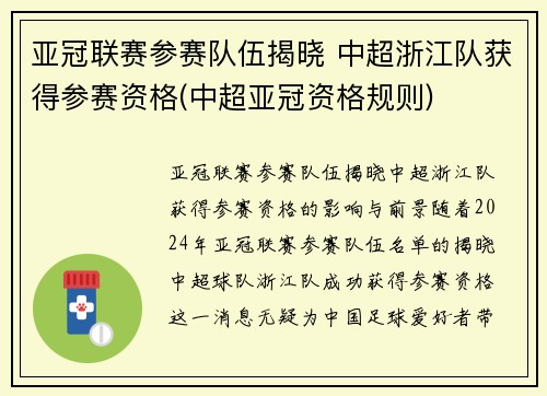 亚冠联赛参赛队伍揭晓 中超浙江队获得参赛资格(中超亚冠资格规则)