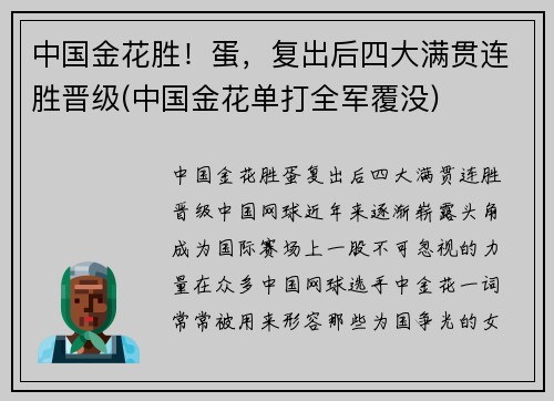 中国金花胜！蛋，复出后四大满贯连胜晋级(中国金花单打全军覆没)