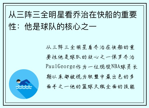 从三阵三全明星看乔治在快船的重要性：他是球队的核心之一