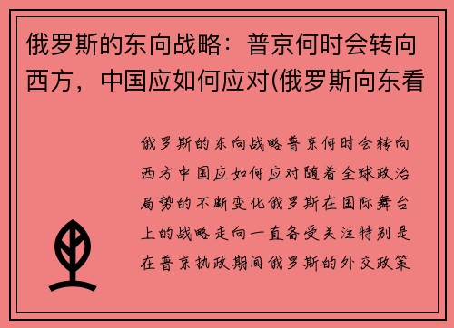 俄罗斯的东向战略：普京何时会转向西方，中国应如何应对(俄罗斯向东看政策)