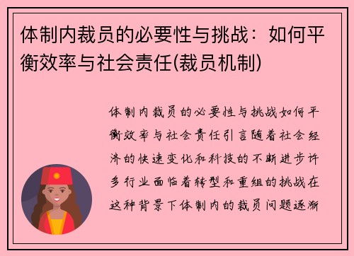 体制内裁员的必要性与挑战：如何平衡效率与社会责任(裁员机制)