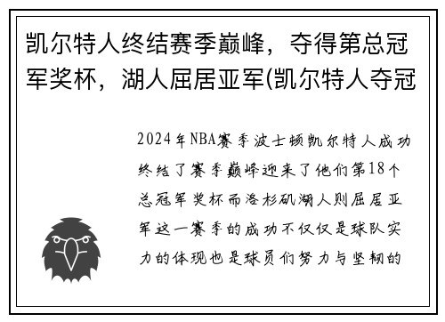 凯尔特人终结赛季巅峰，夺得第总冠军奖杯，湖人屈居亚军(凯尔特人夺冠阵容)