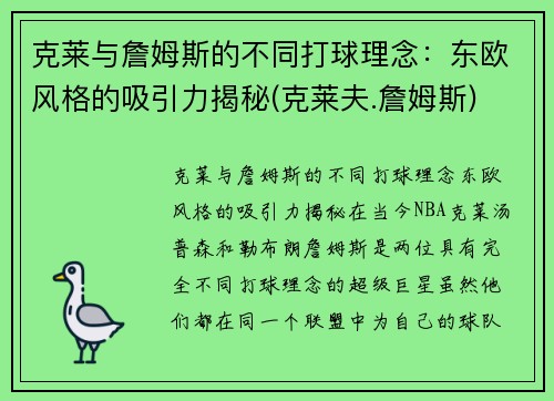 克莱与詹姆斯的不同打球理念：东欧风格的吸引力揭秘(克莱夫.詹姆斯)