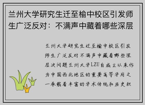 兰州大学研究生迁至榆中校区引发师生广泛反对：不满声中藏着哪些深层次问题？