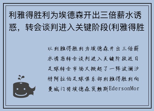 利雅得胜利为埃德森开出三倍薪水诱惑，转会谈判进入关键阶段(利雅得胜利vs利雅得新月比分预测)