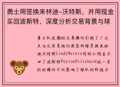 勇士用签换来林迪-沃特斯，并用现金买回波斯特，深度分析交易背景与球队未来布局