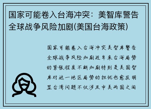 国家可能卷入台海冲突：美智库警告全球战争风险加剧(美国台海政策)