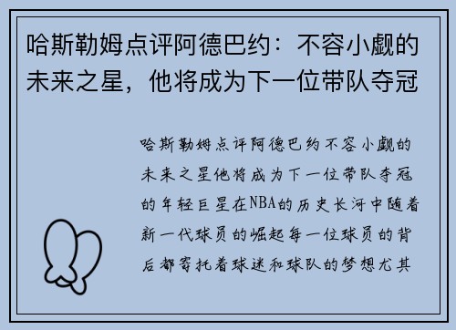 哈斯勒姆点评阿德巴约：不容小觑的未来之星，他将成为下一位带队夺冠的年轻巨星