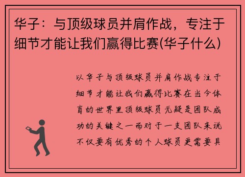 华子：与顶级球员并肩作战，专注于细节才能让我们赢得比赛(华子什么)