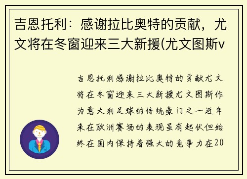 吉恩托利：感谢拉比奥特的贡献，尤文将在冬窗迎来三大新援(尤文图斯vs基辅迪纳摩)