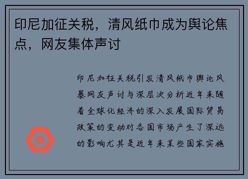 印尼加征关税，清风纸巾成为舆论焦点，网友集体声讨