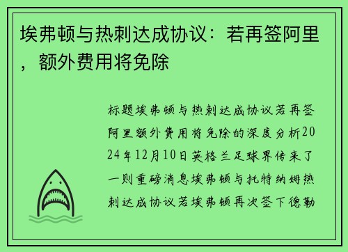 埃弗顿与热刺达成协议：若再签阿里，额外费用将免除