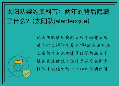 太阳队续约奥科吉：两年的背后隐藏了什么？(太阳队jalenlecque)