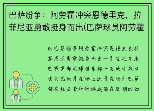 巴萨纷争：阿劳霍冲突恩德里克，拉菲尼亚勇敢挺身而出(巴萨球员阿劳霍)