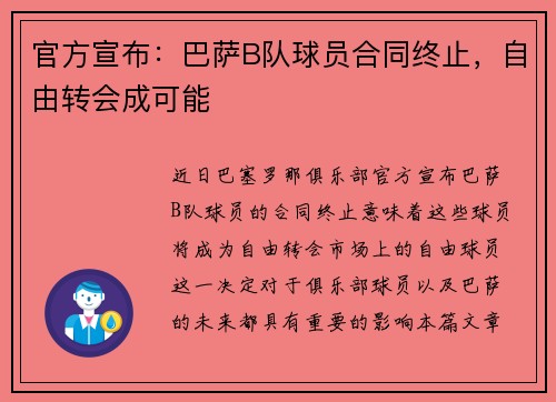 官方宣布：巴萨B队球员合同终止，自由转会成可能