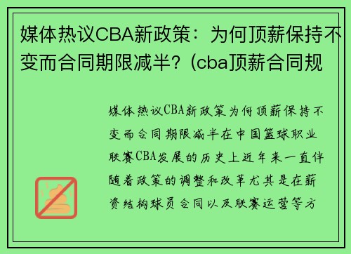 媒体热议CBA新政策：为何顶薪保持不变而合同期限减半？(cba顶薪合同规则)