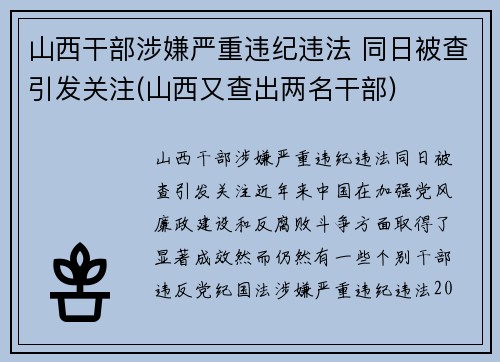 山西干部涉嫌严重违纪违法 同日被查引发关注(山西又查出两名干部)