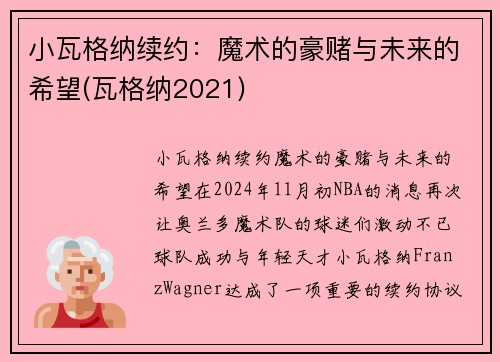 小瓦格纳续约：魔术的豪赌与未来的希望(瓦格纳2021)