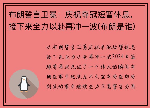 布朗誓言卫冕：庆祝夺冠短暂休息，接下来全力以赴再冲一波(布朗是谁)