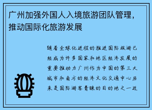 广州加强外国人入境旅游团队管理，推动国际化旅游发展