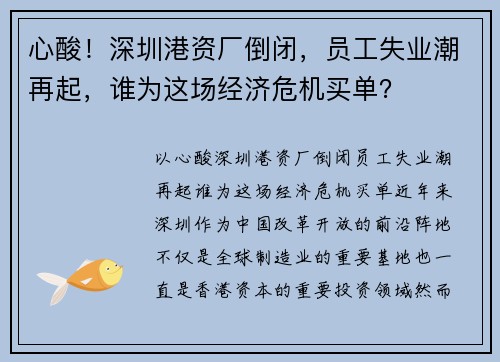 心酸！深圳港资厂倒闭，员工失业潮再起，谁为这场经济危机买单？