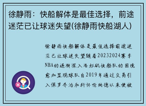 徐静雨：快船解体是最佳选择，前途迷茫已让球迷失望(徐静雨快船湖人)