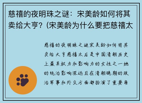 慈禧的夜明珠之谜：宋美龄如何将其卖给大亨？(宋美龄为什么要把慈禧太后的夜明珠卖给你)