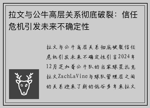 拉文与公牛高层关系彻底破裂：信任危机引发未来不确定性