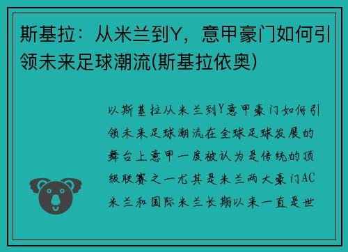 斯基拉：从米兰到Y，意甲豪门如何引领未来足球潮流(斯基拉依奥)