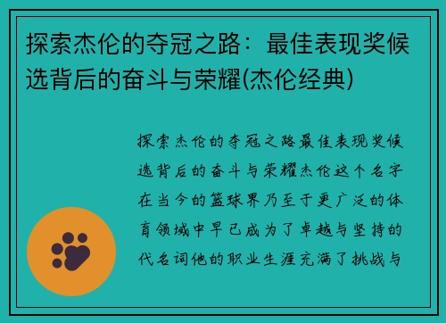 探索杰伦的夺冠之路：最佳表现奖候选背后的奋斗与荣耀(杰伦经典)